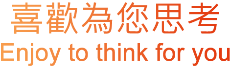 喜歡為您思考 Like to think for you