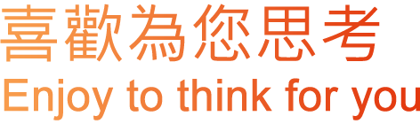 喜歡為您思考 Like to think for you